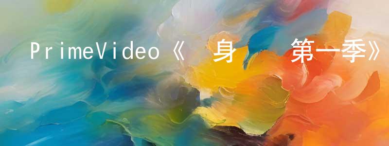 陳秋夢發布PrimeVideo《單身萬歲第一季》迅雷下載/在線觀看/百度云-都市/情感-美劇天堂